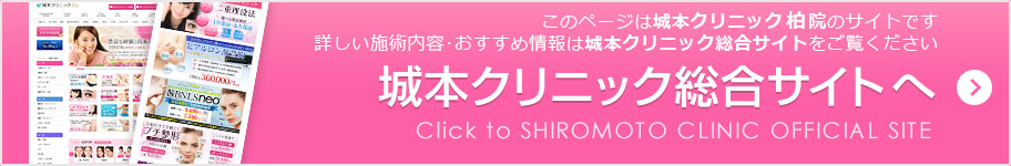 城本クリニック総合サイトへ